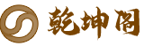 乾坤阁算命网